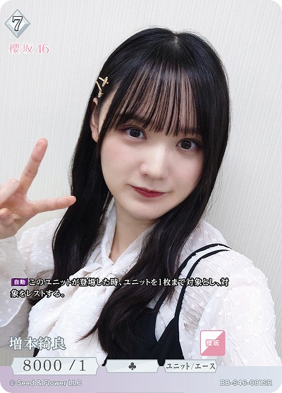 増本綺良 【BB-S46-081SR】